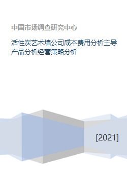 活性炭藝術(shù)墻公司的成本費(fèi)用、主導(dǎo)產(chǎn)品與經(jīng)營策略分析